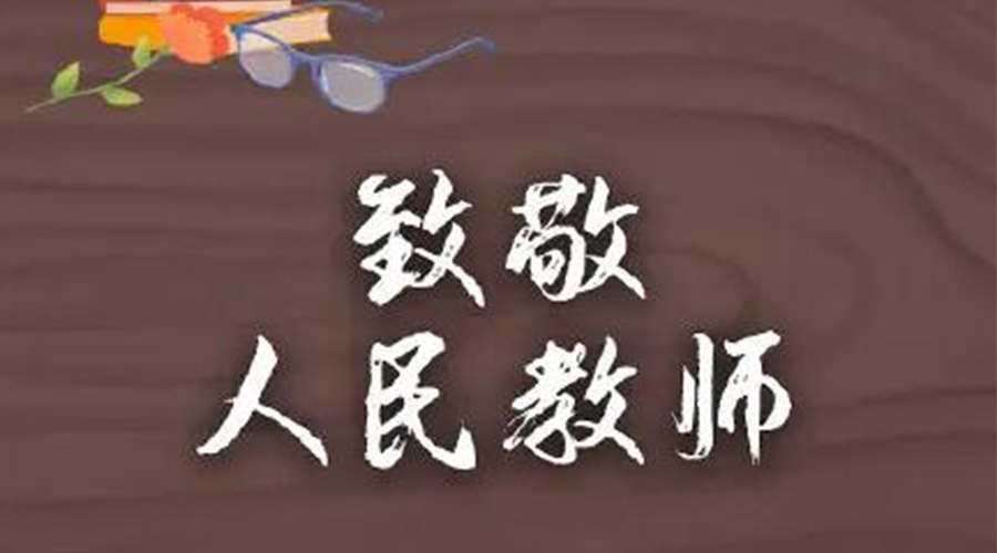 9.10教師節(jié)！金環(huán)電器致敬傳授知識的人民教師