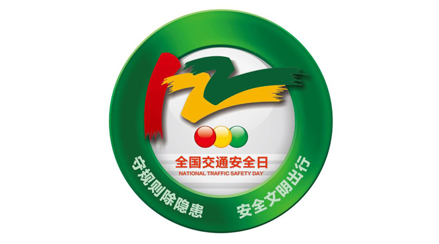 12.2全國交通安全日！金環(huán)電器提醒你這些交通注意事項