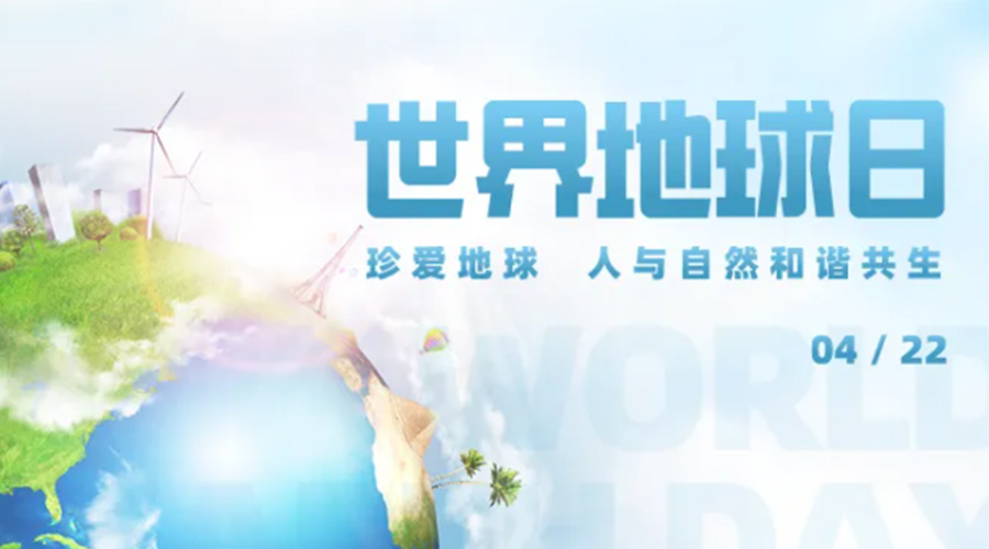 4.22世界地球日！保護環(huán)境  金環(huán)電器是認(rèn)真的！
