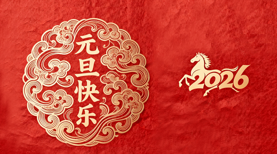 辭舊迎新，金環(huán)電器與您共啟嶄新篇章