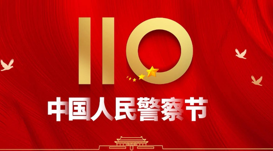 中國人民警察節(jié)！金環(huán)電器向“平安守護(hù)神”致敬！