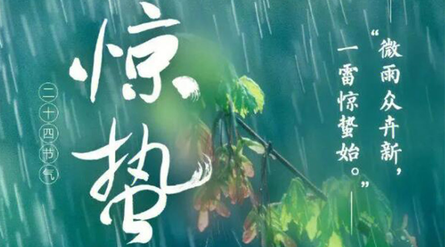驚蟄時(shí)節(jié)的氣候特點(diǎn)及注意事項(xiàng)！金環(huán)電器來告訴你