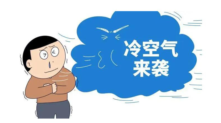 廣東急劇降溫！金環(huán)電器為你整理這份實用御寒指南
