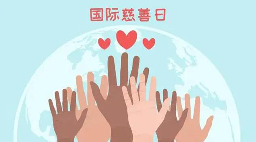 9.5國(guó)際慈善日！金環(huán)電器積極傳遞溫暖，回饋社會(huì)