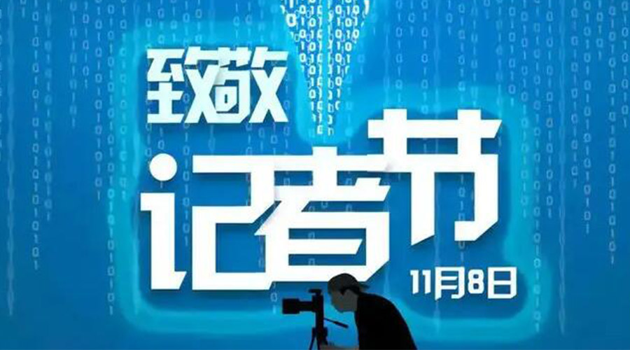 11.8記者節(jié)！金環(huán)電器致敬傳遞真實(shí)聲音的新聞工作者