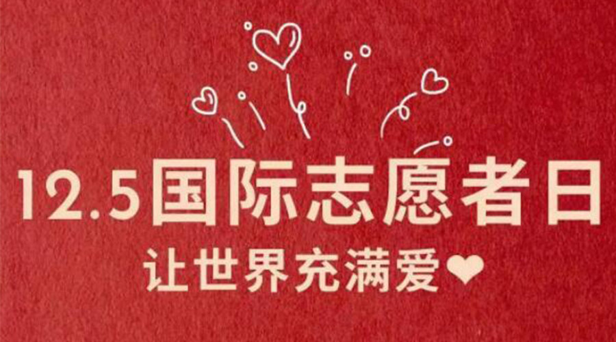 12.5國際志愿者日！金環(huán)電器感謝那群互助互愛的他們