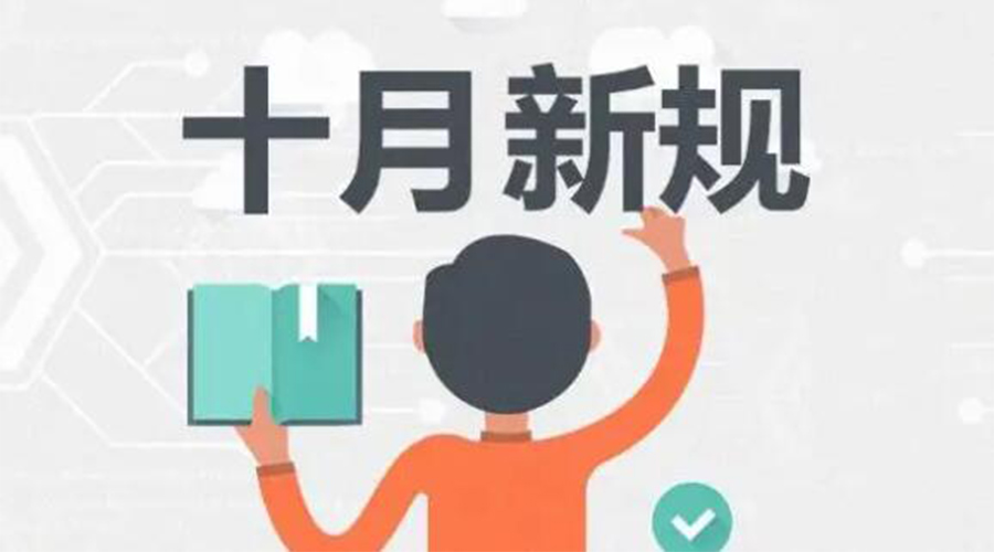 金環(huán)電器提醒你 10月起這批新規(guī)正式實施！